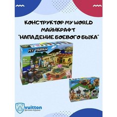 Конструктор Майнкрафт Нападение боевого быка 1044 Vuitton