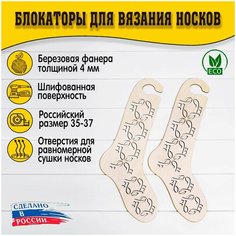 Блокаторы для вязания носков "Муромский лес", размер 35-37, узор 04 D.S