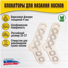 Блокаторы для вязания носков "Муромский лес", размер 35-37, узор 04 D.S