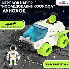 Игровой набор «Исследование космоса», луноход Автоград