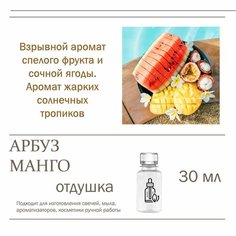 Арбуз и манго - отдушка для свечей и мыла (30 мл) Candle M