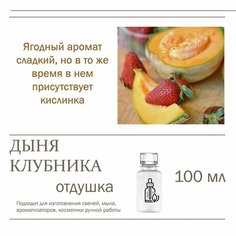 Дыня клубничная - отдушка для свечей и мыла (100 мл) Candle M