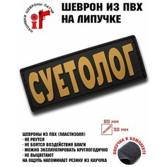 Нашивка, шеврон, патч с липучкой "Суетолог" Idea Fisher