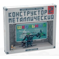 Игрушка Конструктор учебный для уроков труда металлический ДК N2 132эл (картонная упаковка) (31124) Десятое королевство