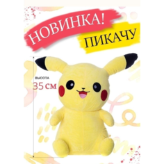 Мягкая игрушка Пикачу 35 см Cute Toys