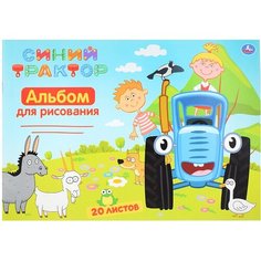 Альбом для рисования детский 20 л, А4 "Синий трактор" ALB20-52017-STR Умка