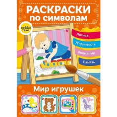 Мир игрушек. Раскраски по номерам и символам для детей Хоббитека