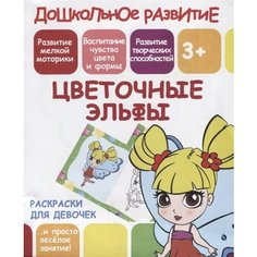 Цветочные эльфы. Раскраски для девочек Ademar