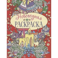 Новогодняя раскраска Ademar