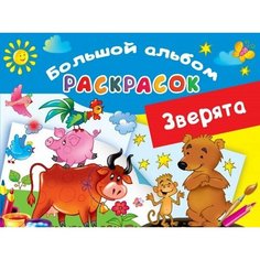 Зверята. Большой альбом раскрасок Ademar