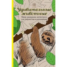 Удивительные животные: Мини-раскраска-антистресс для творчества и вдохновения (ленивец) Ademar