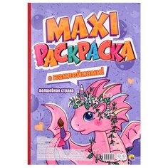 Волшебная страна. Maxi-раскраска с наклейками! Ademar