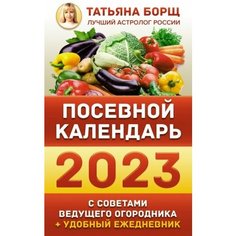 Татьяна борщ: посевной календарь на 2023 год с советами ведущего огородника + удобный ежедневник