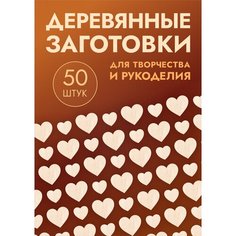 Заготовки для поделок в форме сердец / сердечек, набор 50шт Россия