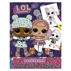 L.o.l. surprise! раскраска. новогодний подарок