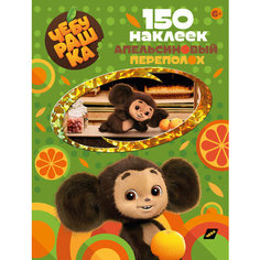 Набор для творчества Наклейки 150шт Чебурашка Апельсиновый переполох ND Play