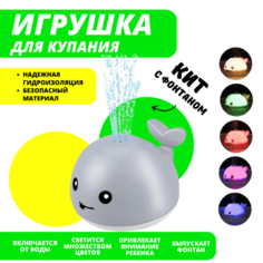 Игрушка для ванной Кит с фонтаном и подсветкой, серый URM