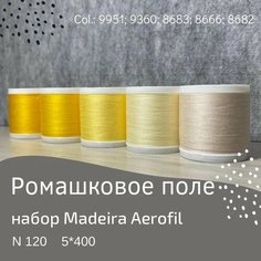 Набор швейных ниток Madeira Aerofil №120 5*400 Ромашковое поле