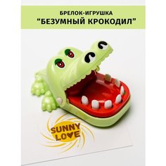 Настольная игра безумный крокодил дантист брелок игрушка светло-зеленый Sunny Love
