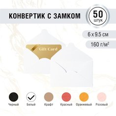 Конверт 60х95 мм для визитки. Цвет белый. Бумага плотная 160 г/м2. 50 штук Инфолио Принт
