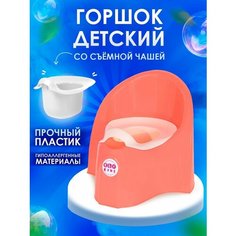 Горшок детский пластиковый со съёмной чашей для малышей Elfplast