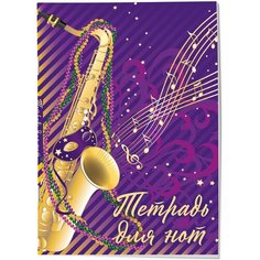 Тетрадь для нот. Труба (12 л, А4, вертикальная, скрепка, фиолетовая) Эксмо