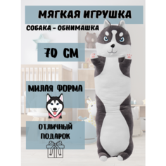 Мягкая игрушка-подушка-антистресс Собака батон Хаски, 70 см Nano Shot
