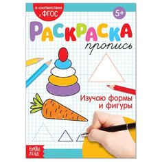 Раскраска пропись «Изучаю формы и фигуры», 20 стр.
