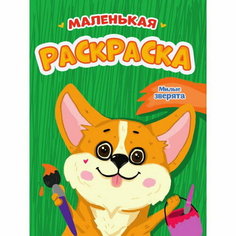 Маленькая раскраска "Милые зверята", А5 Проф Пресс