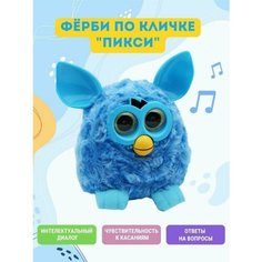 Ферби Пикси говорящая игрушка. (Furby) интерактивный питомец. Цвет "синий". Для мальчиков . Говорящая музыкальная интерактивная toy