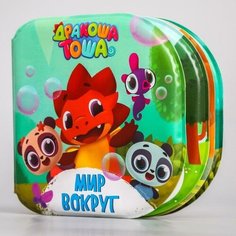 Книжка для игры в ванной Дракоша Тоша «Мир вокруг» водная раскраска Miki Market