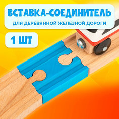 Соединительный элемент для деревянной железной дороги Икеа Лиллабу (Lillabo), Брио (Brio) 50мм Irenica Ideas