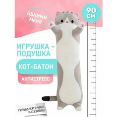 Мягкая игрушка длинный Кот батон, серый, 90 см Sun Toys