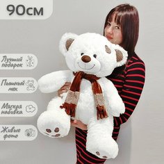 Большой плюшевый мишка, мягкая игрушка медведь Тони 90 см, белый Нет бренда