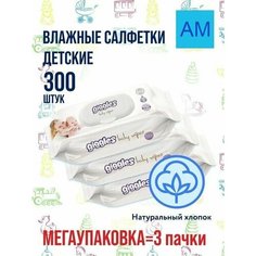 Мегаупаковка: Влажные салфетки для детей Giggles - 3 упаковки по 100 шт