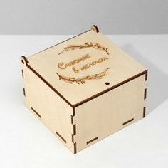 Шкатулка универсальная для мелочей "Куб" 10*9.5*7.5 см, фанера, цвет бежевый Сима ленд