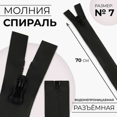 Молния «Спираль», водонепроницаемая, №7, разъёмная, замок автомат, 70 см, цвет чёрный Noname