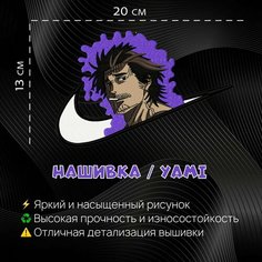 Нашивка, Патч, Шеврон Аниме Черный Клевер, Капитан Ями Нет бренда