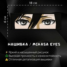 Нашивка, Патч, Шеврон Аниме Атака Титанов, Attack on Titan, Микаса v2, Mikasa Нет бренда