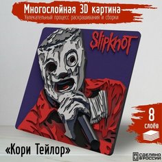 Многослойная 3д картина по номерам, 3d набор для творчества, росписи, рисования "музыка Кори Тейлор (Slipknot, рок, метал) - 1019 (6)"