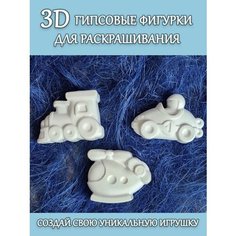 Гипсовые фигурки для раскрашивания Транспорт Домашний Очаг