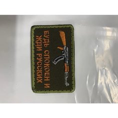 Шеврон, патч, нашивка "Будь спокоен" Вышивака