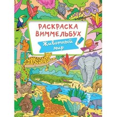 Раскраска-Виммельбух "Животный мир"