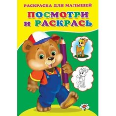Раскраска "Посмотри и раскрась. Медвежонок" Нет бренда