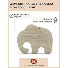 Мастерская Михеевых / Развивающая деревянная игрушка "Слон" / детская вальдорфская / животные Африки