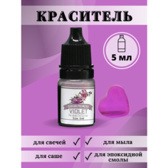 Краситель для свечей и мыла жидкий / Фиолетовый / 1 шт / 5 мл Hobbyscience.Ru
