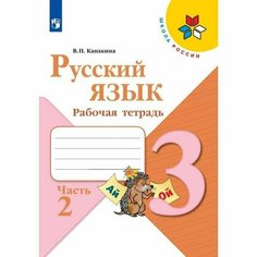 Рабочая тетрадь в 2-х частях "Русский язык 3 класс", часть 2, Канакина, Школа России Просвещение