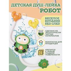 Игрушки для ванной детский душ "Веселый робот" БряКушки