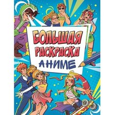 Большая аниме раскраска Китай