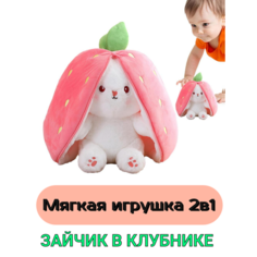 Мягкая игрушка-вывернушка Кролик-Клубника, 35 см Китай